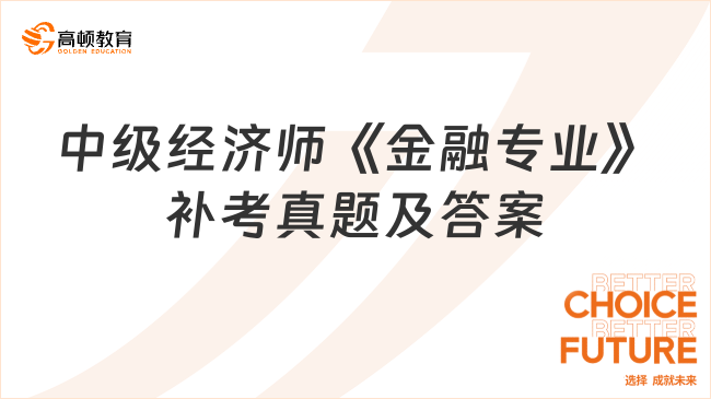 2023年4月中級(jí)經(jīng)濟(jì)師《金融專業(yè)》補(bǔ)考真題及答案