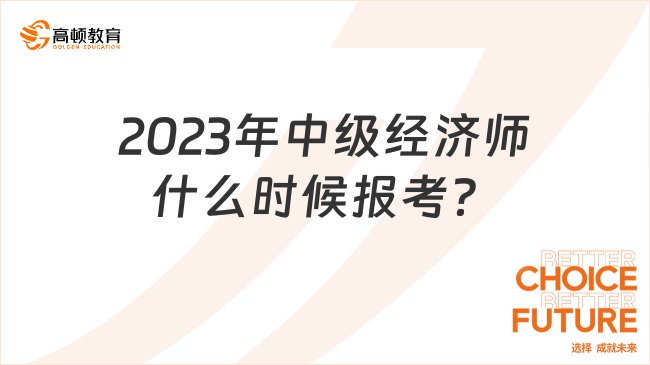 2023年中級經濟師什么時候報考？預計7-8月份！