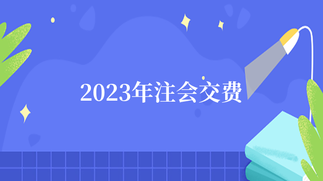 再次提醒！2024年注會交費通道即將關(guān)閉，截止6月30日晚8點