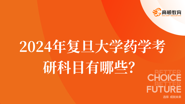 2024年复旦大学药学考研科目有哪些？有几门？