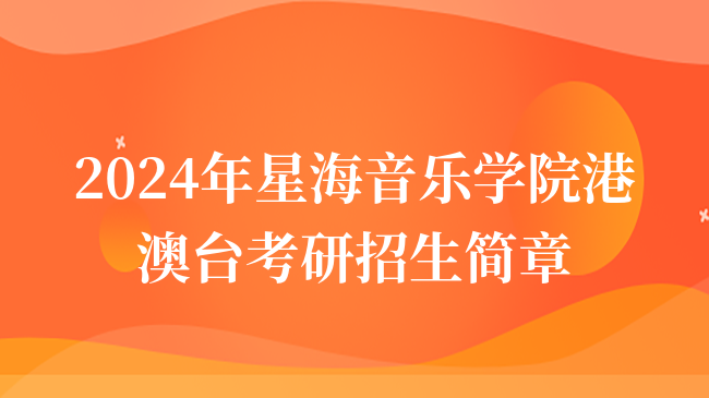 2024年星海音樂學(xué)院港澳臺考研招生簡章什么時候出？