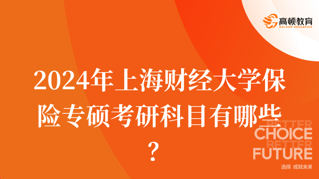 2024年上海財(cái)經(jīng)大學(xué)保險(xiǎn)專(zhuān)碩考研科目有哪些？共4門(mén)