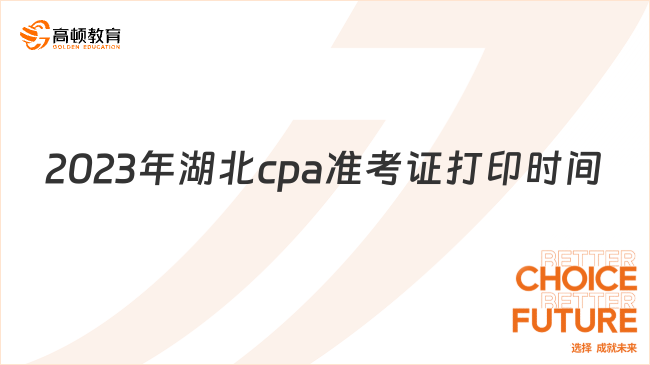 2023年湖北cpa准考证打印时间