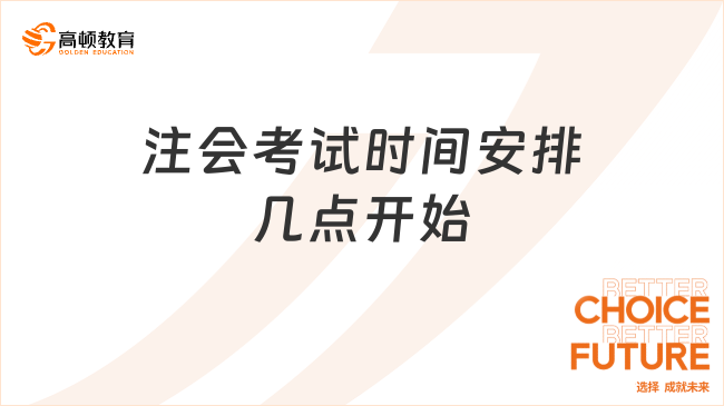 2023注会考试时间安排几点开始考呢？8月25号早上8点半！