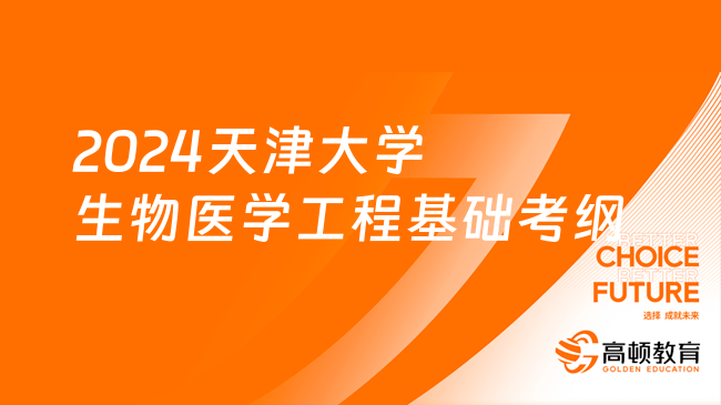 2024天津大学生物医学工程基础考纲