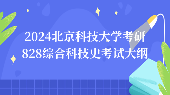 2024北京科技大学考研828综合科技史考试大纲