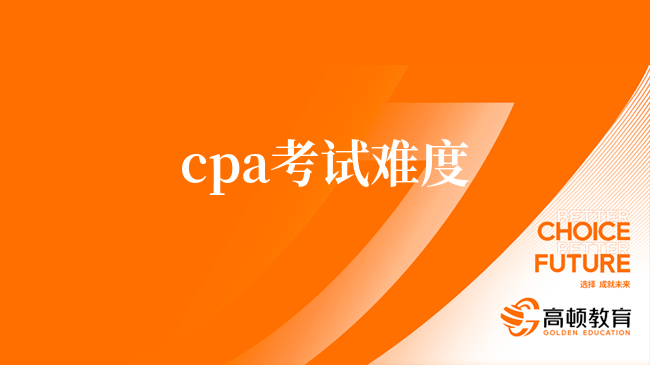 cpa考試難度