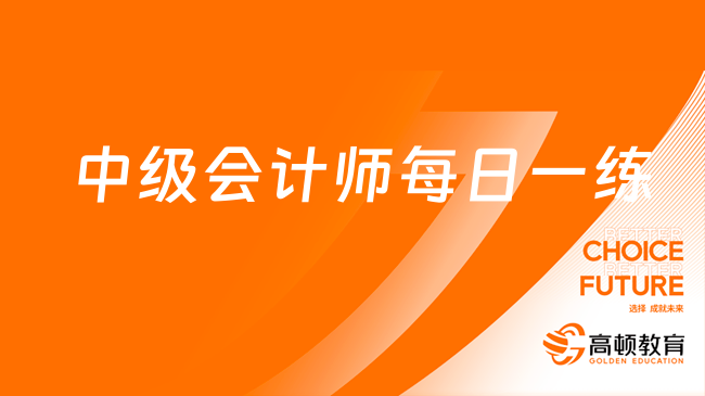 2023年中級(jí)會(huì)計(jì)師每日一練(7.5)