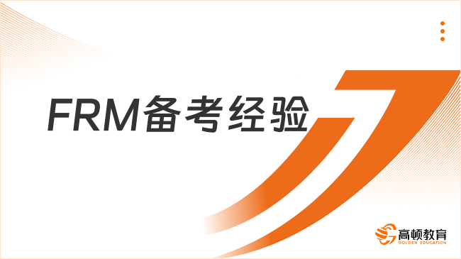 FRM備考經(jīng)驗(yàn)