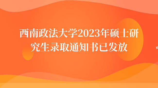 西南政法大學(xué)2023年碩士研究生錄取通知書已發(fā)放！