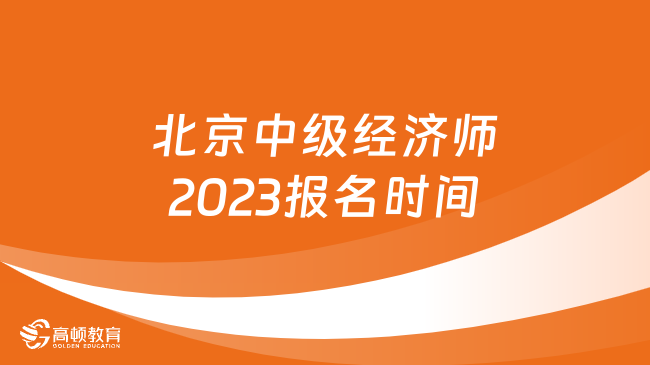 北京中级经济师2023报名时间还未公布！建议先这样备考！