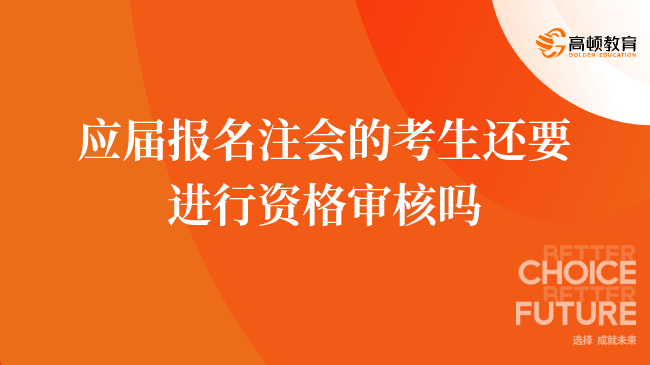 应届报名注会的考生还要进行资格审核吗